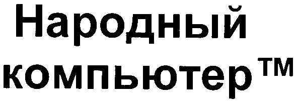 народный компьютер