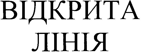 відкрита лінія