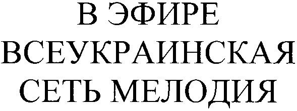 в эфире всеукраинская сеть мелодия