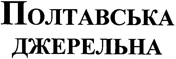 полтавська джерельна