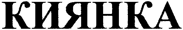 киянка