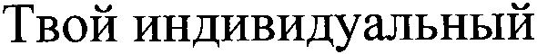 твой индивидуальный
