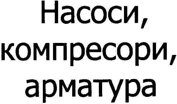 насоси компресори арматура