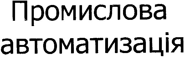 промислова автоматизація