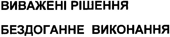 бездоганне виконання