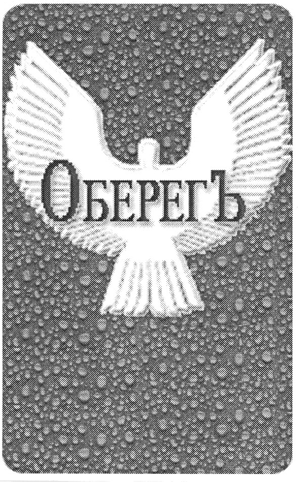оберегъ