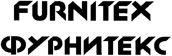 фурнитекс