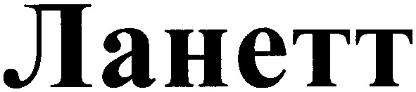 ланетт