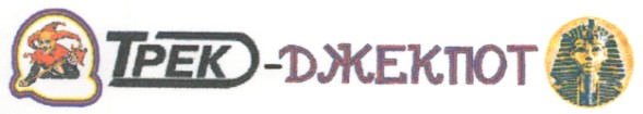 джекпот