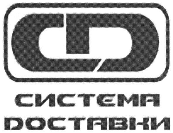 система доставки