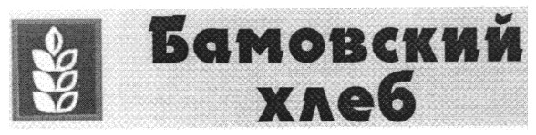бамовский хлеб