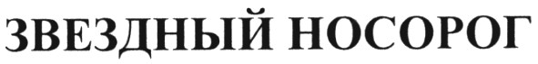 звездный носорог