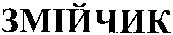 змійчик