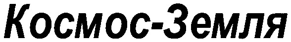космос - земля