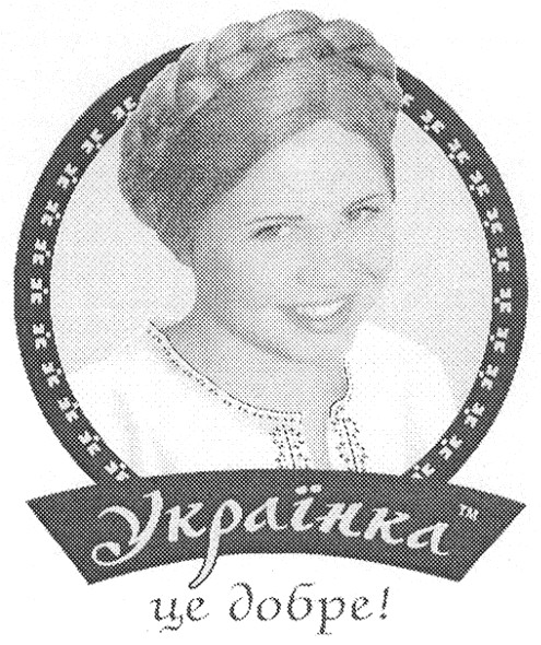 українка це добре!
