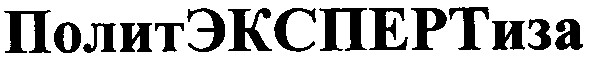 полит экспертиза