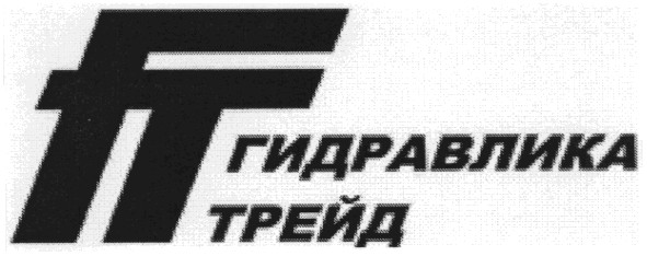 гидравлика трейд