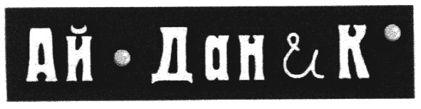 ай-дан и к