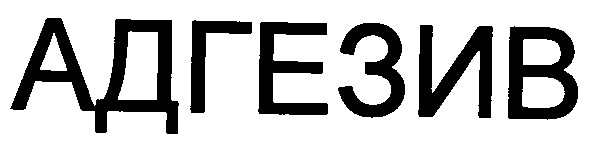 адгезив