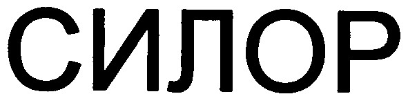 силор