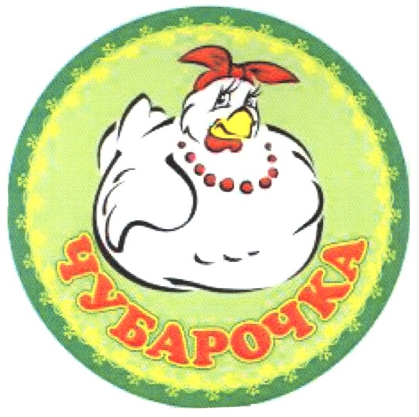 чубарочка