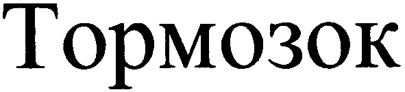 тормозок