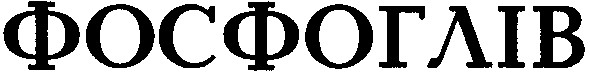 фосфоглів