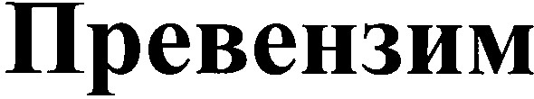 превензим