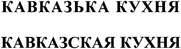 кавказская кухня