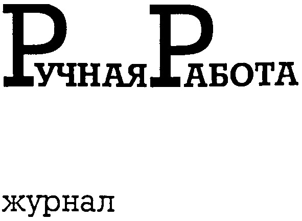 ручная работа