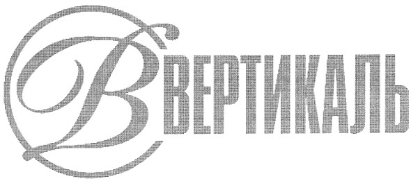 вертикаль