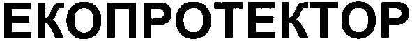 екопротектор
