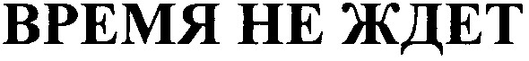 время не ждет