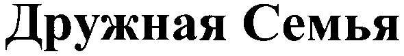 дружная семья