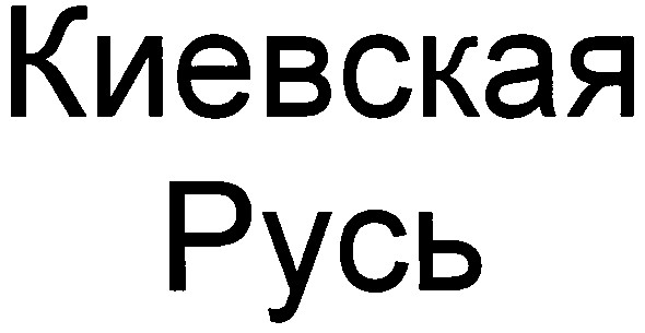 киевская русь