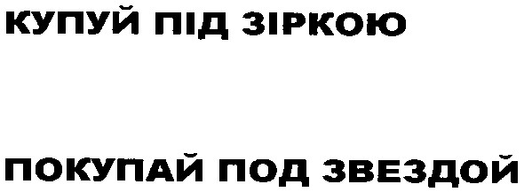 покупай под звездой