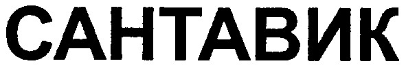 сантавик