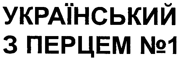 український з перцем №1