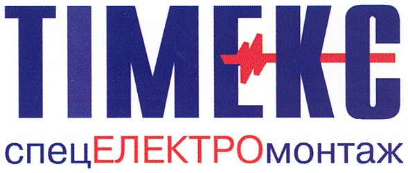 спец електро монтаж