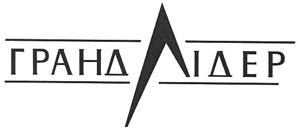 гранд лідер