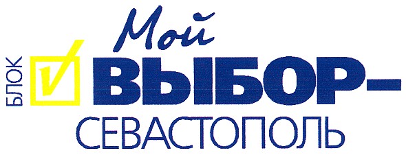 мой выбор севастополь
