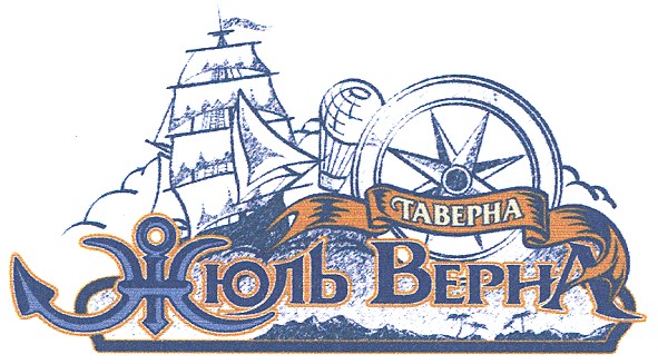 жюль верна
