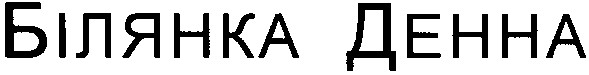 білянка денна