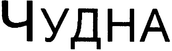 чудна