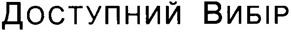 доступний вибір