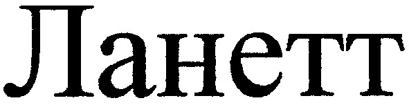 ланетт