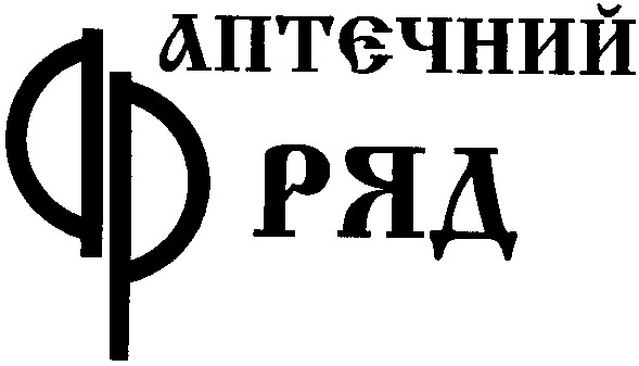 аптєчний ряд