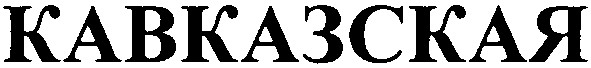 кавказская