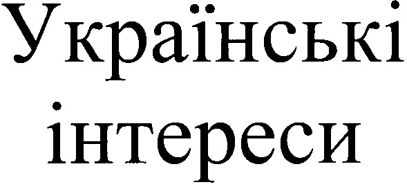 українські інтереси