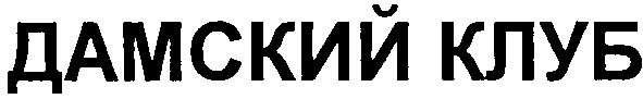дамский клуб